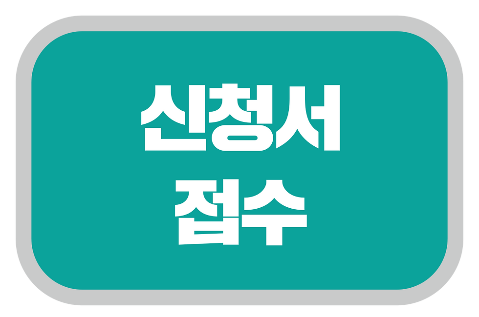 2025-그릴마스터-홈피-모집요강-신청서접수