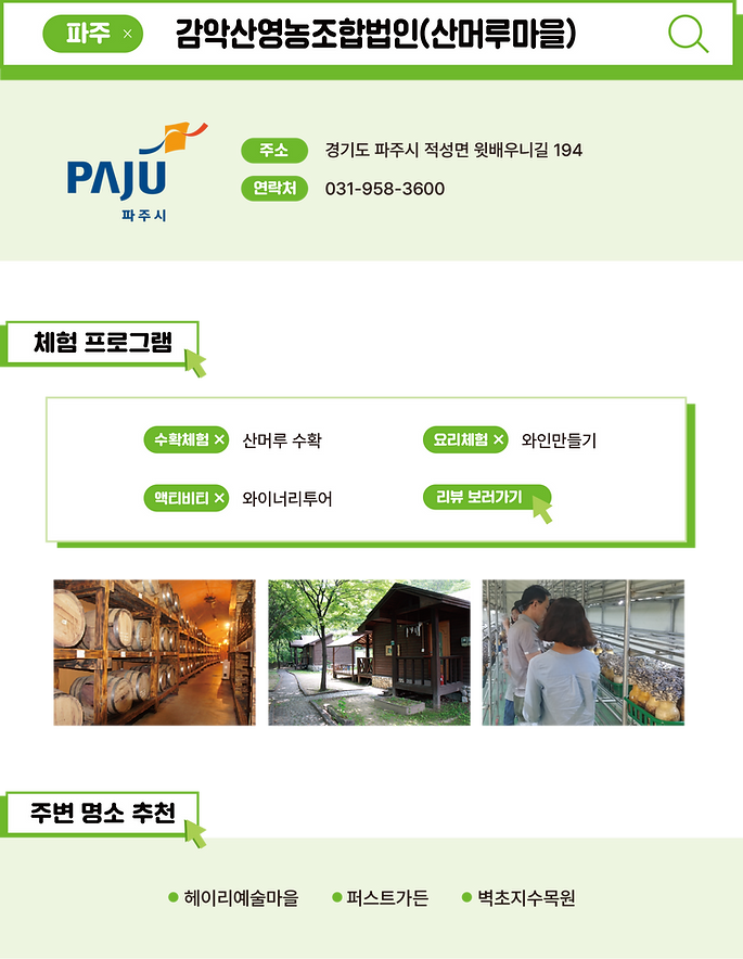 농촌체험마을 사이트-감악산영농조합법인(산머루마을).png