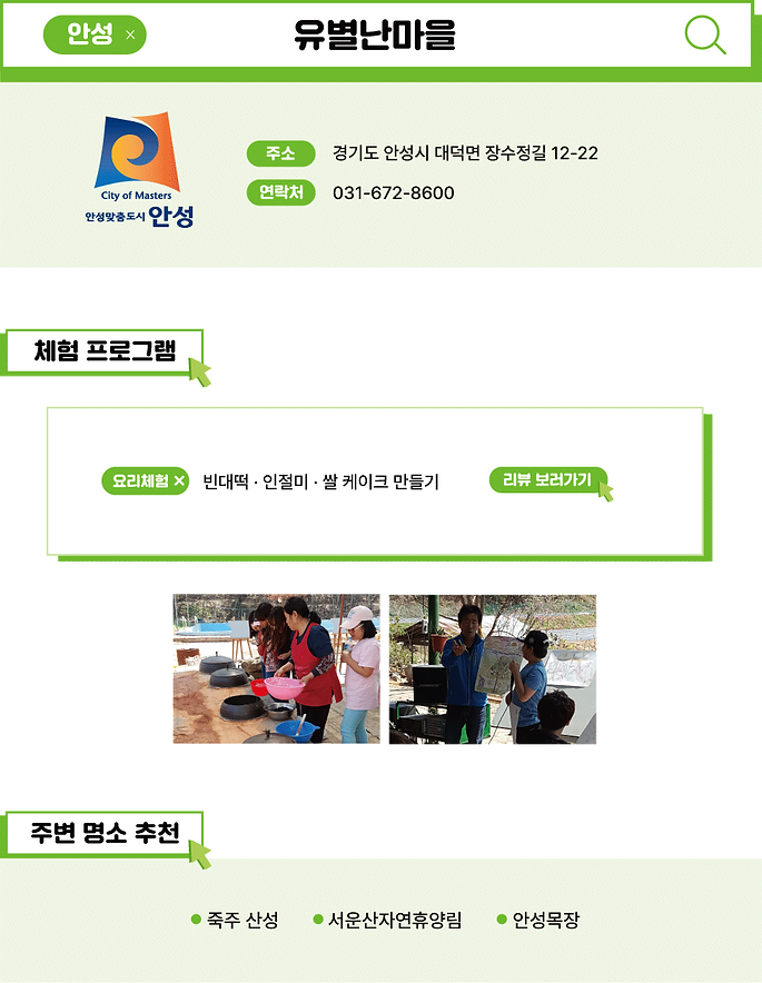 농촌체험마을-사이트-유별난마을.png