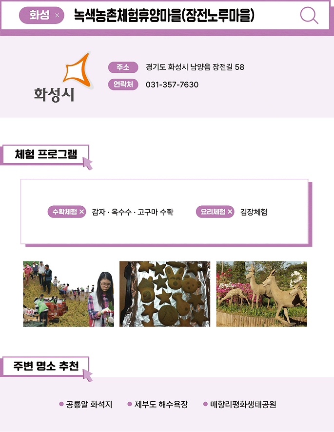 농촌체험마을-사이트-녹색농촌체험휴양마을(장전노루마을).png