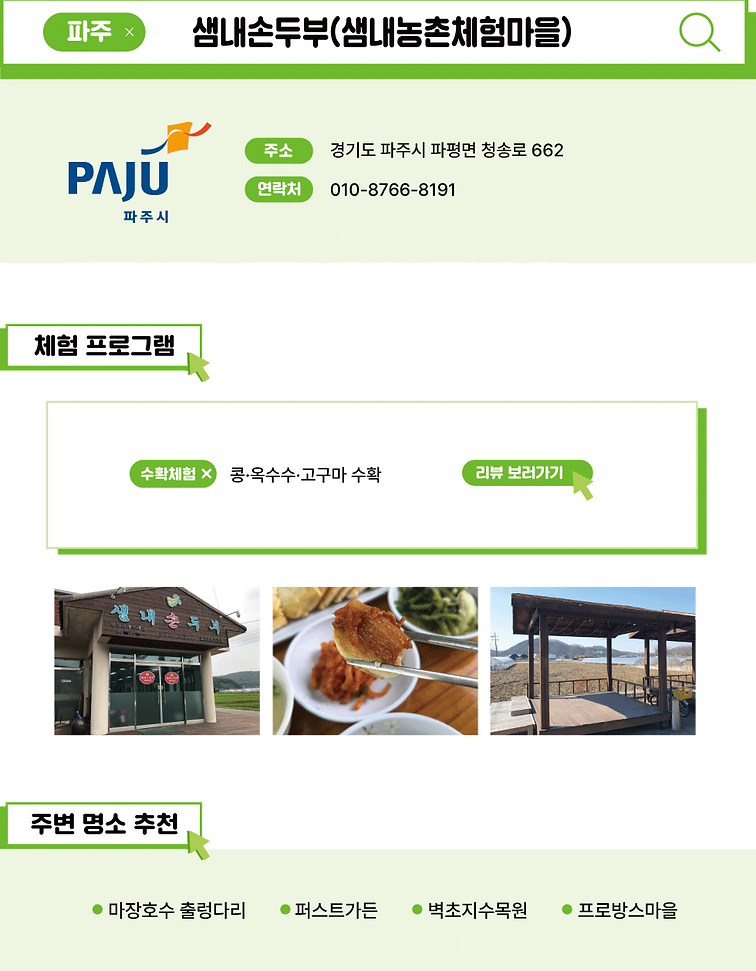 농촌체험마을-사이트-샘내손두부(샘내농촌체험마을).png