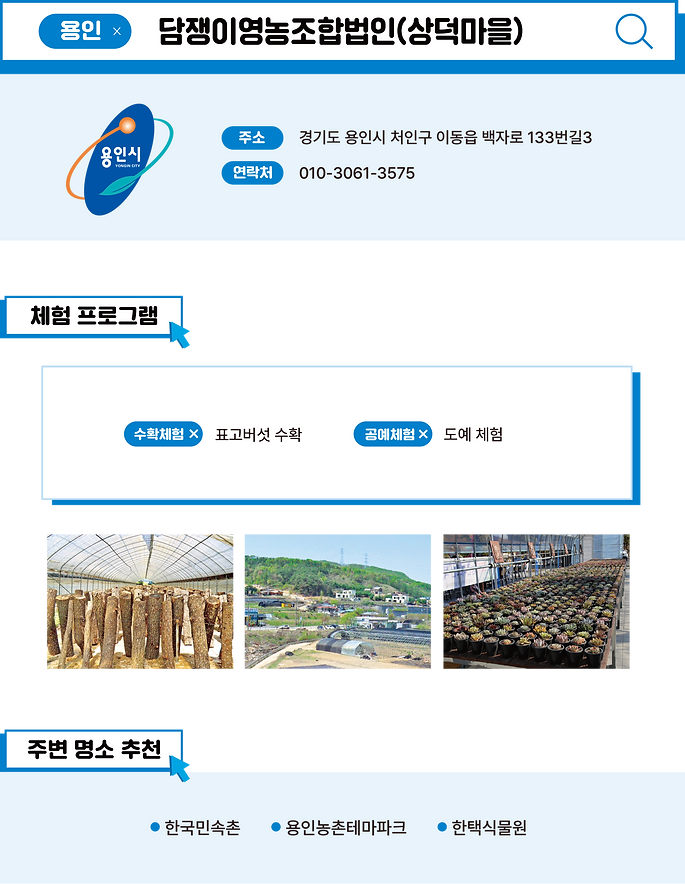 농촌체험마을 사이트-담쟁이영농조합법인(상덕마을).png