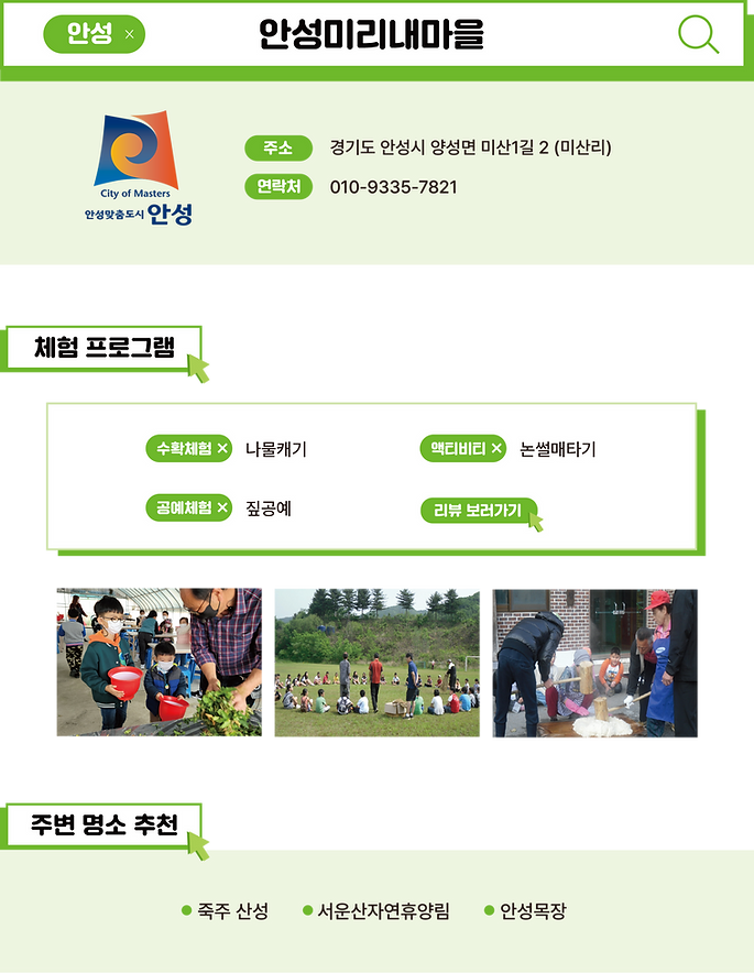 농촌체험마을 사이트-안성미리내마을.png