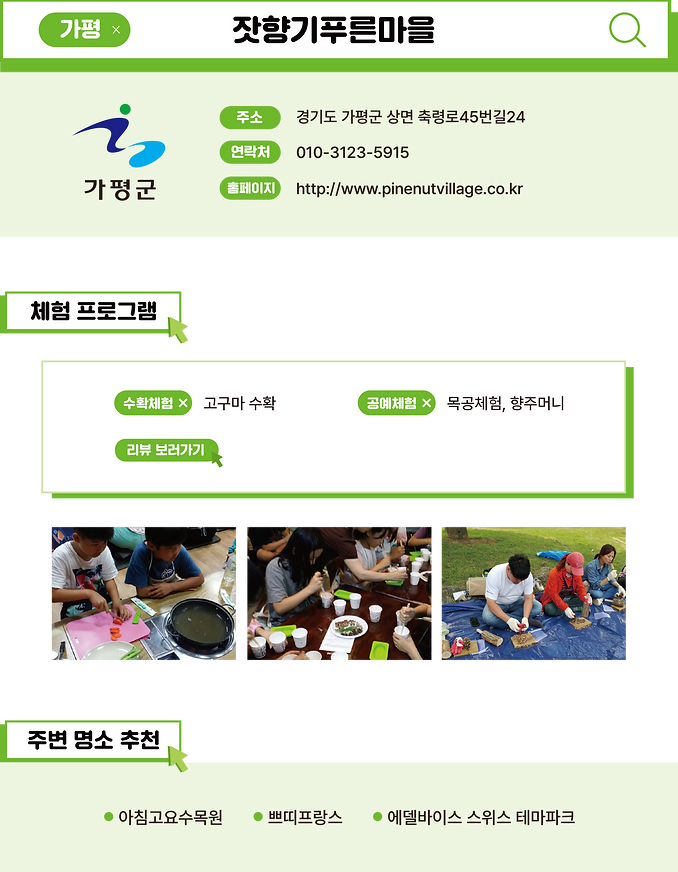 농촌체험마을-사이트-잣향기푸른마을.png