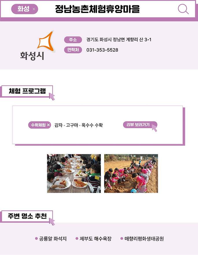 농촌체험마을-사이트-정남농촌체험휴양마을.png