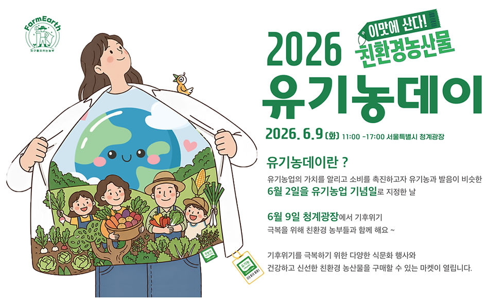 2026-유기농데이-홈피-메인.jpg
