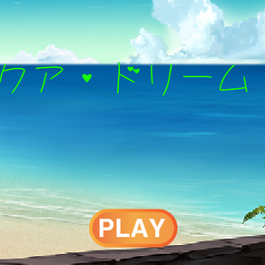 新しいゲーム、「アクア・ドリーム」