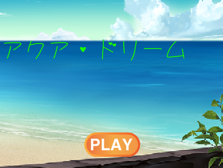 新しいゲーム、「アクア・ドリーム」