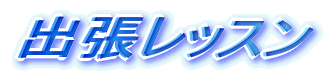 出張レッスン