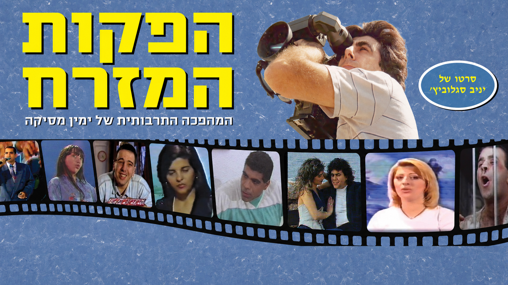 הפקות המזרח