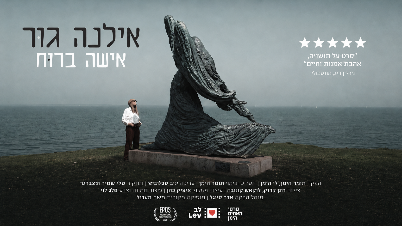 אילנה גור — אישה ברוח