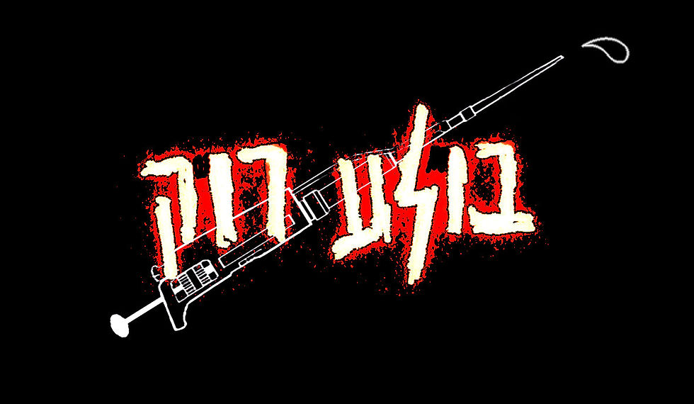 הלוגו של בולע רוק (עיצוב: אורי ענבר)