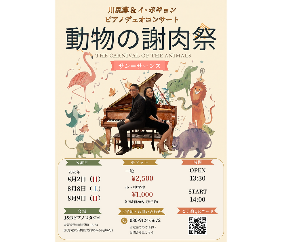 動物の謝肉祭 川尻淳 & イ• ボギョン  ピアノデュオコンサート