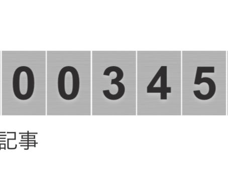 またまたキリ番