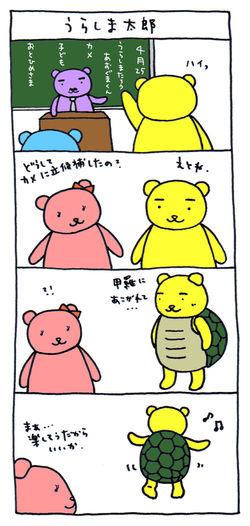 うらしま太郎☆