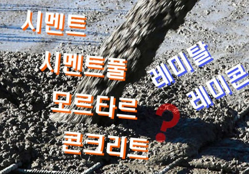 시멘트 vs 시멘트풀 vs 모르타르 vs 콘크리트