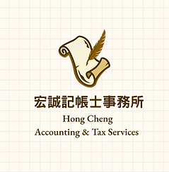 宏誠記帳士事務所(ACC).png