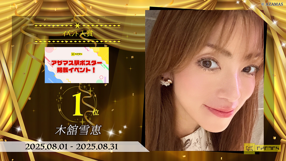 【木舘雪恵】アザマス駅ポスター掲載イベント！ 第1位