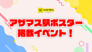 【全ライバー対象】アザマス駅ポスター掲載イベント!
