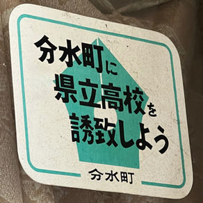 市内の高校存続に向けて燕市から県に要望書を提出へ