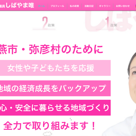 しばやま唯のホームページ完成しました！