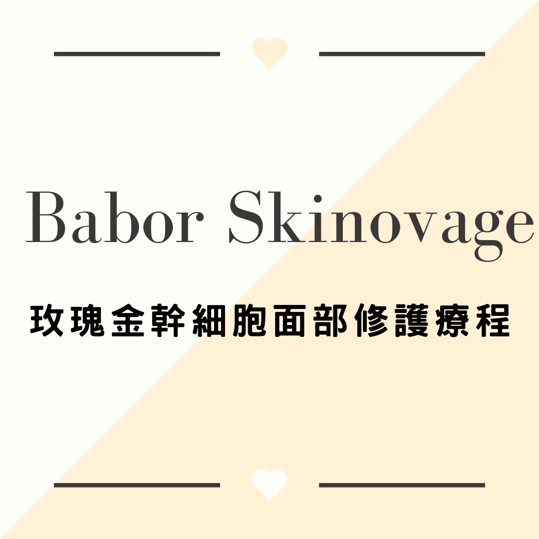 Babor玫瑰金幹細胞面部修護療程