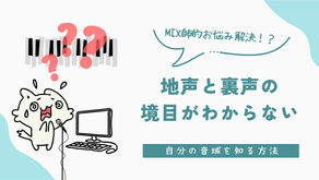 【歌い手のお悩み解決！】裏声と地声を使い分ける境目が分からない！！！【MIX師的見解】