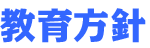 title_kyoikuhoushin.png