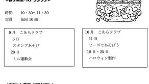 親子教室(こあらクラブ)・プチサロン（9月・10月）のお知らせ
