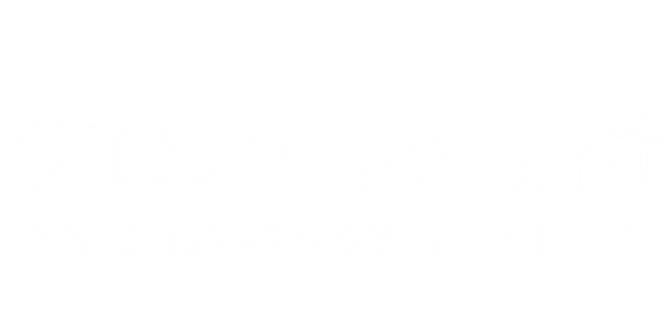 ケロンの小さな村 ピザ 里山 能登 自然体験
