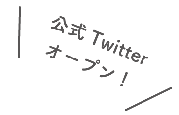 公式Twitterオープン.gif