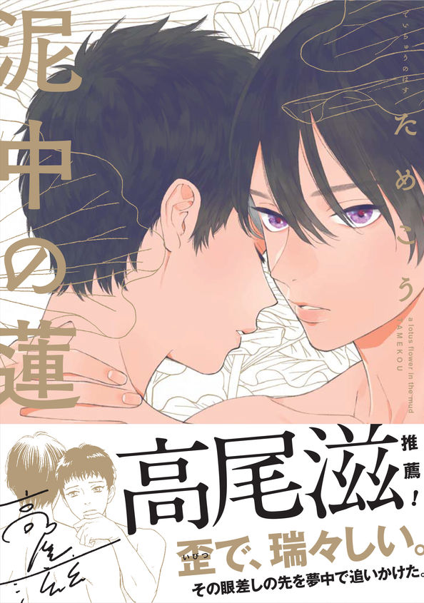 2月25日発売『泥中の蓮』カバー