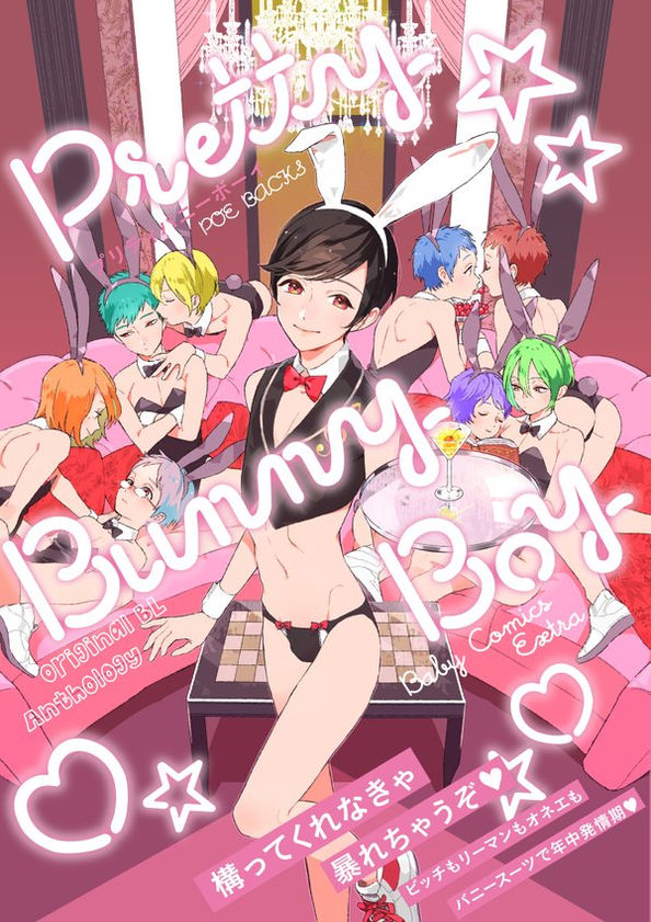 『プリティバニーボーイ』