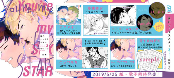 『僕のセックススター』2巻書影&書店特典