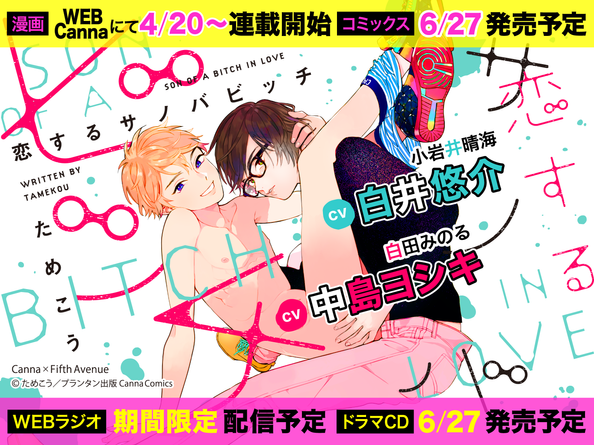Canna×フィフスアベニューコラボ企画