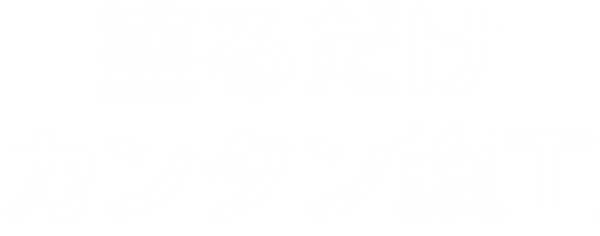 塗るだけ簡単施工