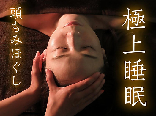 極上睡眠ドライヘッドスパ