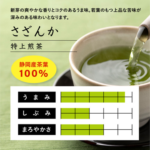 特上煎茶 さざんか | マルジョウ山口園