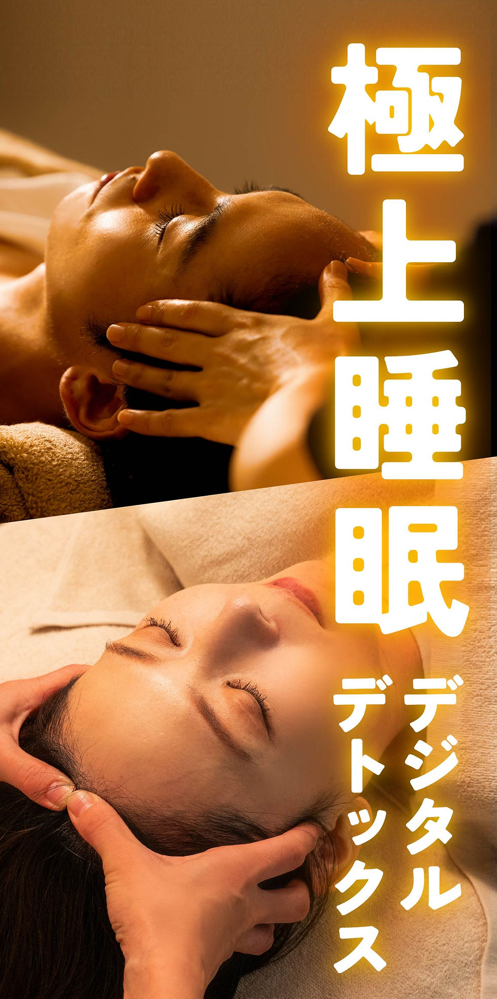 極上睡眠のイメージ