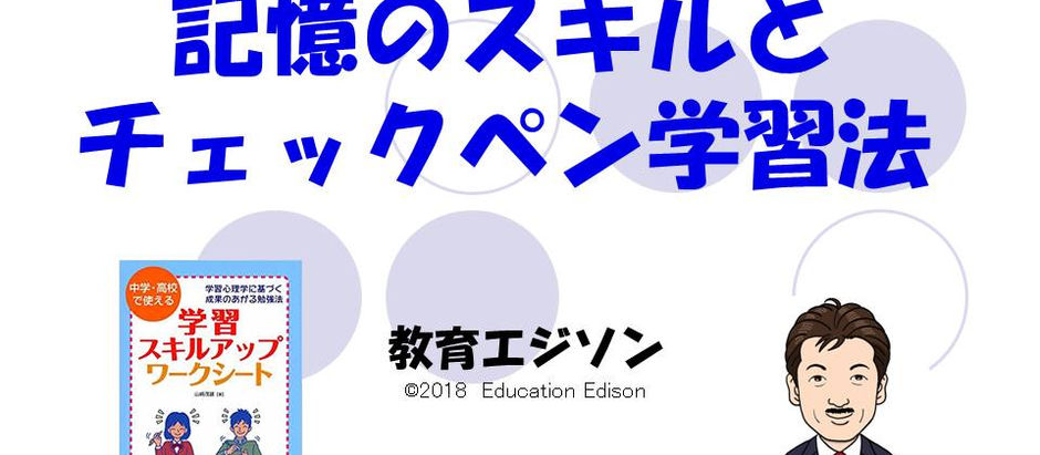 「チェックペン学習法」を公開しました