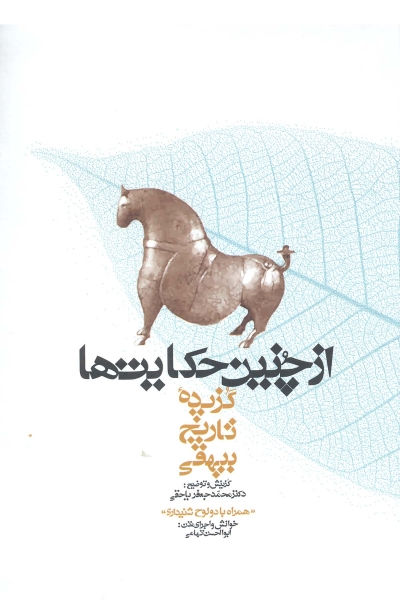 از چنین حکایتها: گزیده تاریخ بیهقی