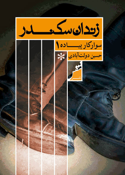 زندان سکندر - جلد اول: سوارکار پیاده