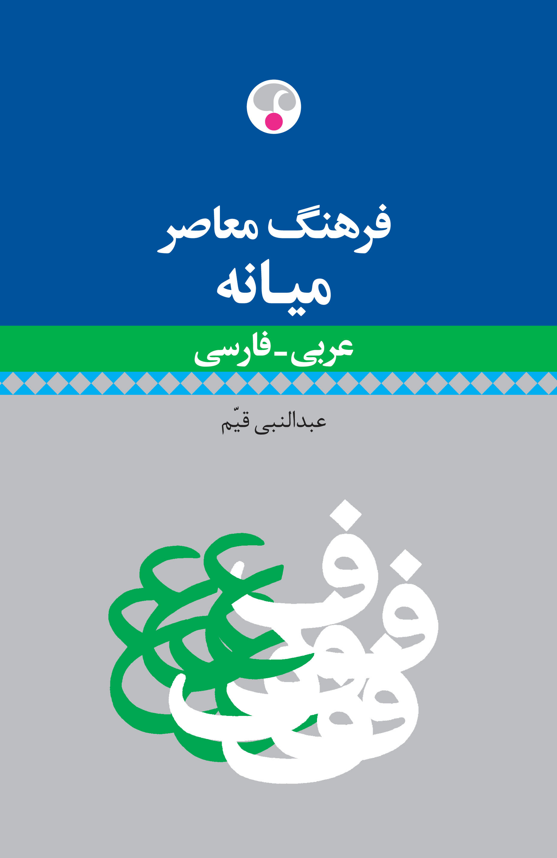 (فرهنگ معاصر میانه (عربی - فارسی