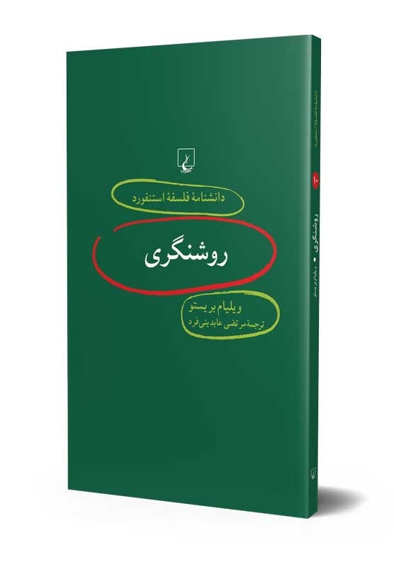 دانشنامه فلسفه استنفورد (۱۰) روشنگری