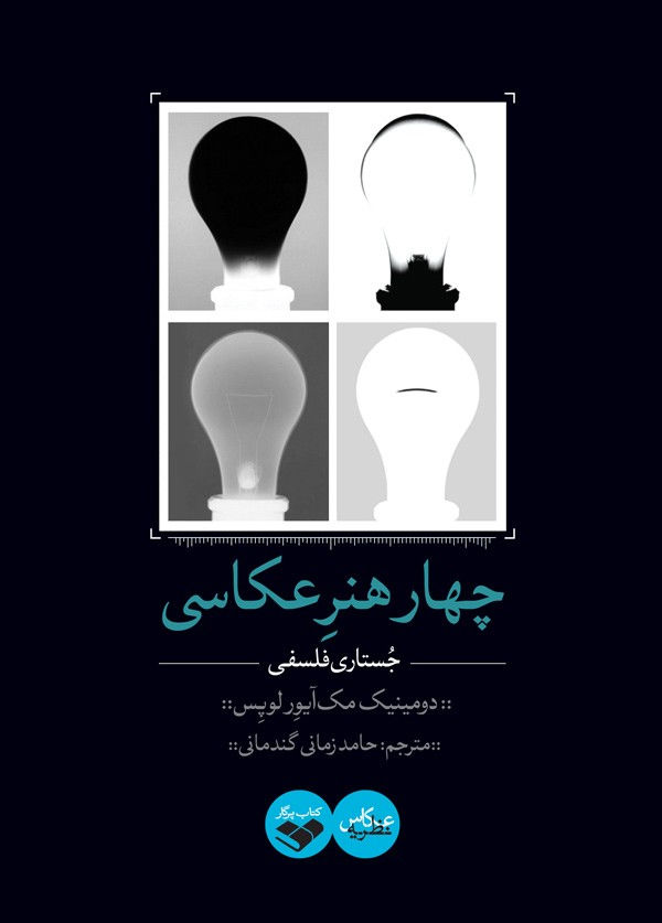 چهار هنر عکاسی: جستاری فلسفی