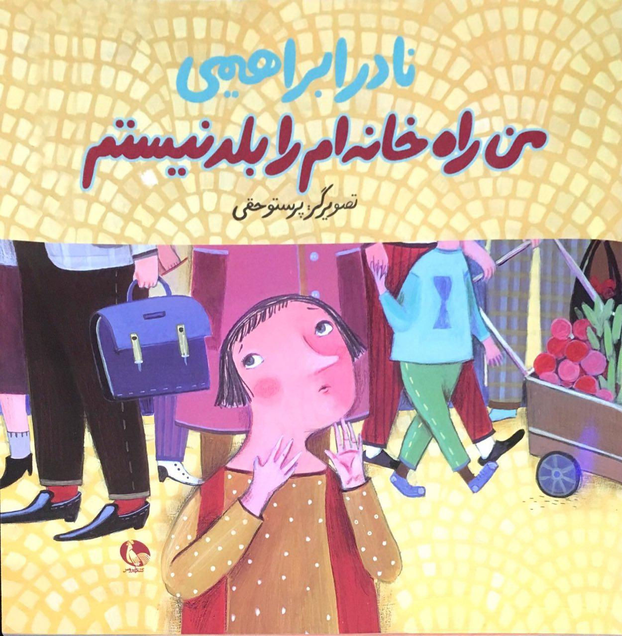 من راه خانهام را بلد نیستم