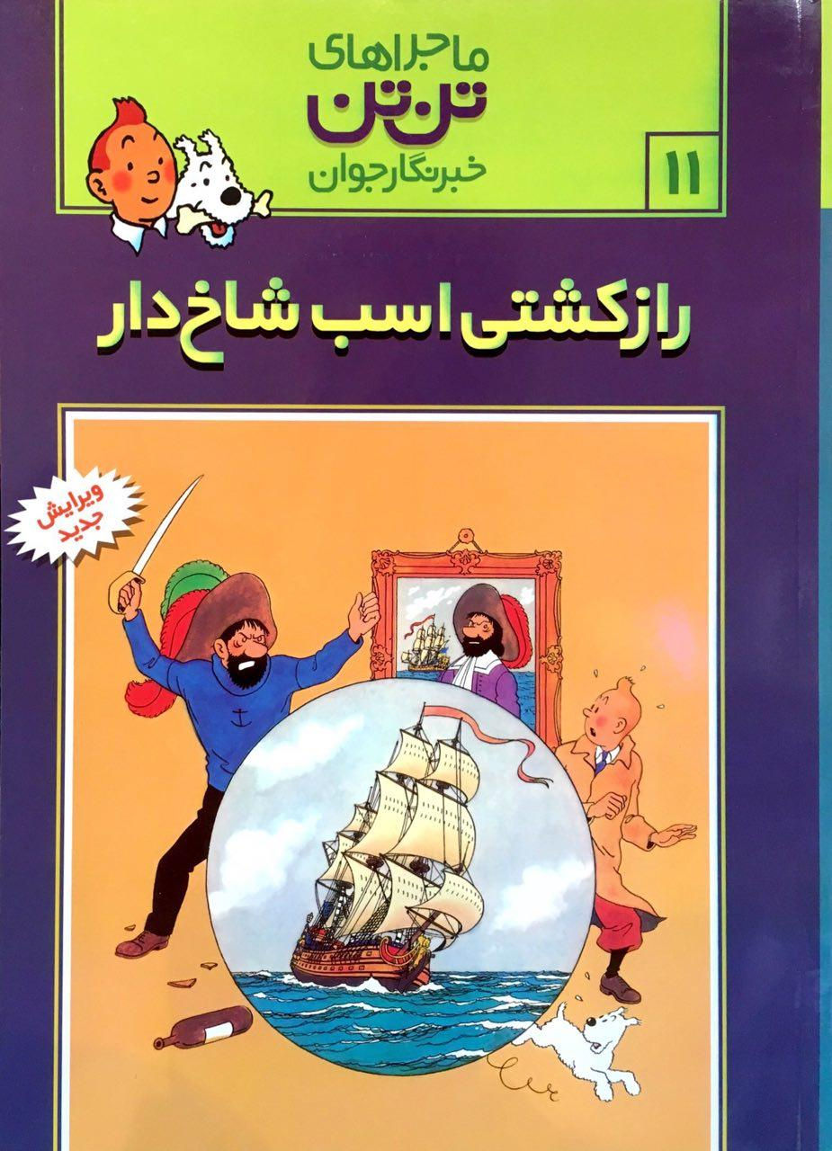 ماجراهای تنتن خبرنگار جوان (۱۱): راز کشتی اسب شاخدار