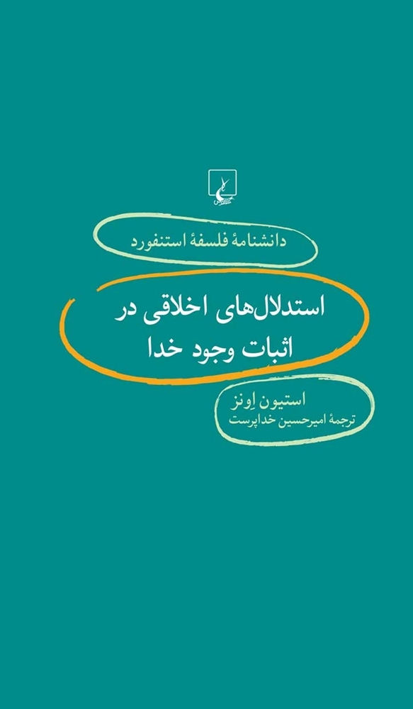 Thumbnail: دانشنامه فلسفه استنفورد (۸۱) استدلال‌های اخلاقی در اثبات وجود خدا