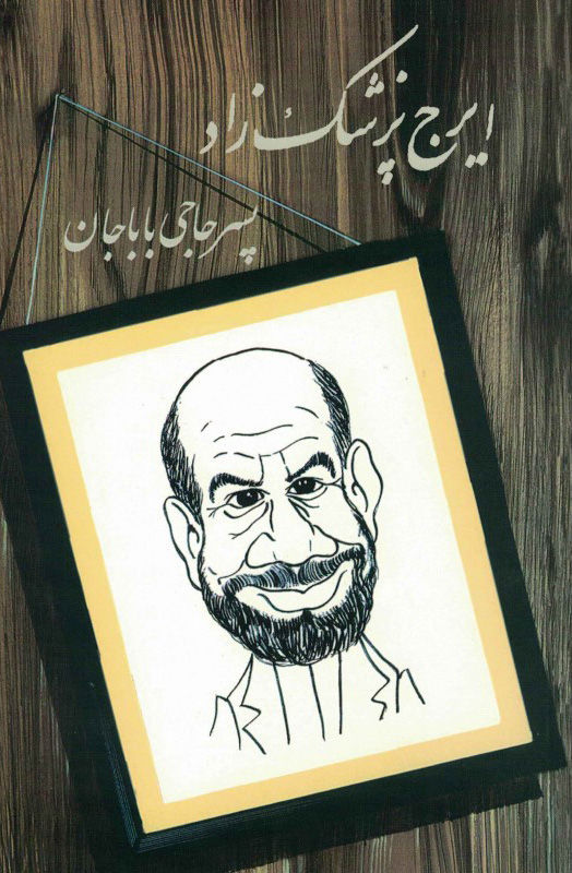 پسر حاجی باباجان