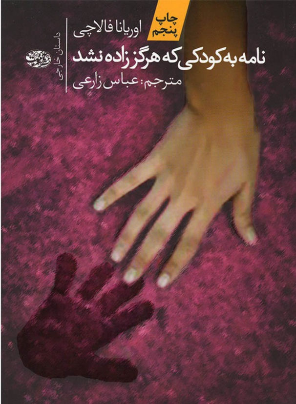 نامه به کودکی که هرگز زاده نشد